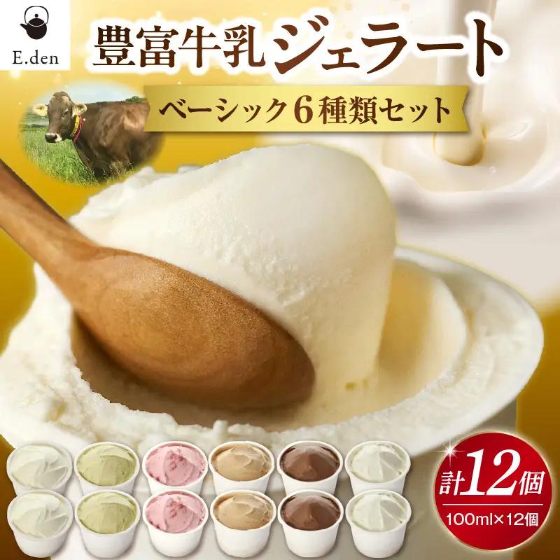 E.den豊富牛乳ジェラート ベーシック 12個セット ジェラート
