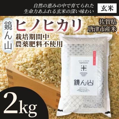 ふるさと納税 唐津市 【小粒で旨みのある味わい】ヒノヒカリ(玄米)2kg×1袋