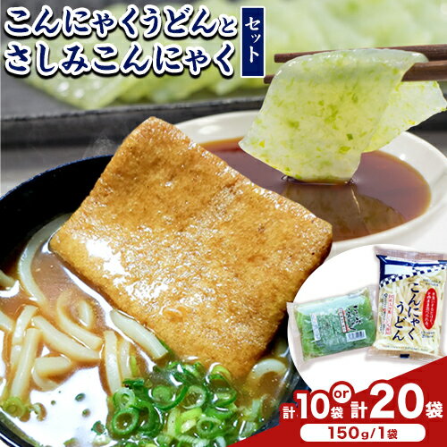 【ふるさと納税】こんにゃくうどんとさしみこんにゃくセット 選べる 計10袋 (各150g × 5袋) 計20袋 (各150g × 10袋) 水谷蒟蒻店《30日以内に出荷(土日祝除く)》三重県 東員町 こんにゃく 蒟蒻 うどん ヘルシー 低カロリー 刺身こんにゃく