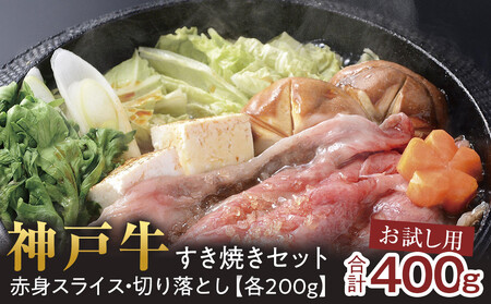 ＜お試し用＞ 神戸牛すき焼きセット　400g(赤身スライス200g、切り落とし200g) 神戸牛