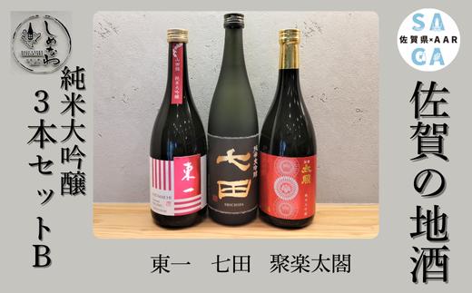 
            【セット】佐賀の地酒　３本セットB（純米大吟醸×3）
          