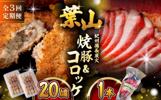 【全3回定期便】葉山コロッケ・焼豚セット ( 葉山コロッケ × 20個 焼豚 × 1本 ) / 肉屋 チャーシュー ころっけ コロッケ 焼き豚 焼豚 セット おやつ おかず お弁当 豚肉 お惣菜 揚げ物 神奈川県 葉山町【(有)葉山旭屋牛肉店】 [ASAP008]