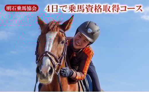 明石乗馬協会 4日で乗馬資格取得コース