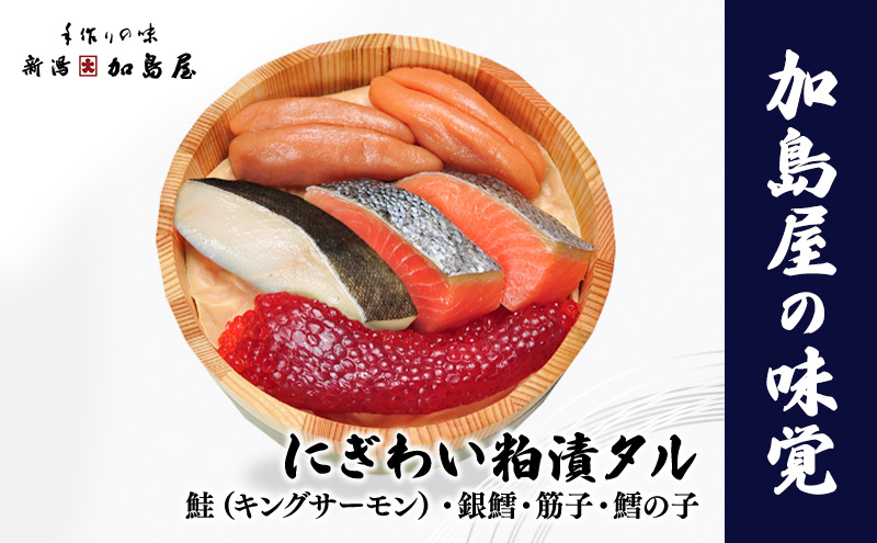 加島屋の味覚 にぎわい粕漬タル3 鮭 銀鱈 筋子 鱈の子 粕漬け 漬魚 詰め合わせ 新潟県 新潟市 しゃけ
