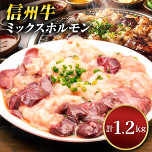 信州牛ミックスホルモン400g×3パック