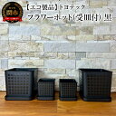 【ふるさと納税】【エコ製品】トヨテックフラワーポット(受皿付)　黒　2サイズ×2個セット(4・6号)