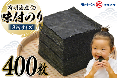 CB032 有明海産 味付のり 8切サイズ 400枚 【プレミア島原のり50袋】 レビューキャンペーン