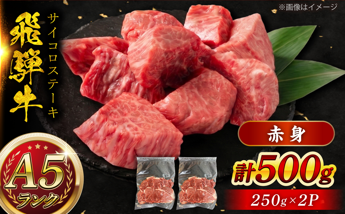 A5等級 飛騨牛 サイコロステーキ 赤身 500g (約250g×2P) 瑞浪市 / マルチョウ渡辺精肉店 牛肉 和牛 国産 ギフト お取り寄せ [AZCW005] 赤身