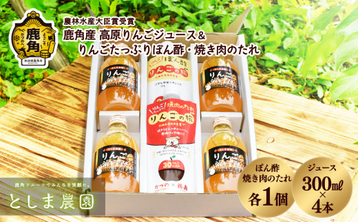 鹿角産 高原りんごジュース 300ml×4本 & りんごたっぷり ぽん酢・焼肉のたれセット【としま農園】無添加 リンゴ 旬 県産りんご お中元 お歳暮 贈答品 贈り物 お見舞い 内祝い グルメ ギフト 故郷 秋田 あきた 鹿角市 鹿角 送料無料