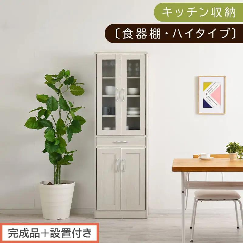 【完成品＋設置付き】キッチン収納〔食器棚・ハイタイプ〕（ホワイト）食器棚 引き出し ハイタイプ キッチンボード 約 幅60 高さ182 cm キッチン 収納 一人暮らし スリム 食器収納台 KKONCB000014-0-WH