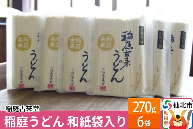 稲庭古来堂 稲庭うどん 和紙袋入り 17cm 270g×6袋 計1.62kg 1回お届け 伝統製法認定 稲庭古来うどん|02_ikd-040301