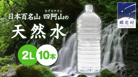 【 年内配送 12/21入金確認分まで】 嬬恋の 天然水 ラベルレス ボトル ２L × 10本 入 水 ミネラルウォーター 2000ml 2リットル [BA001tu]