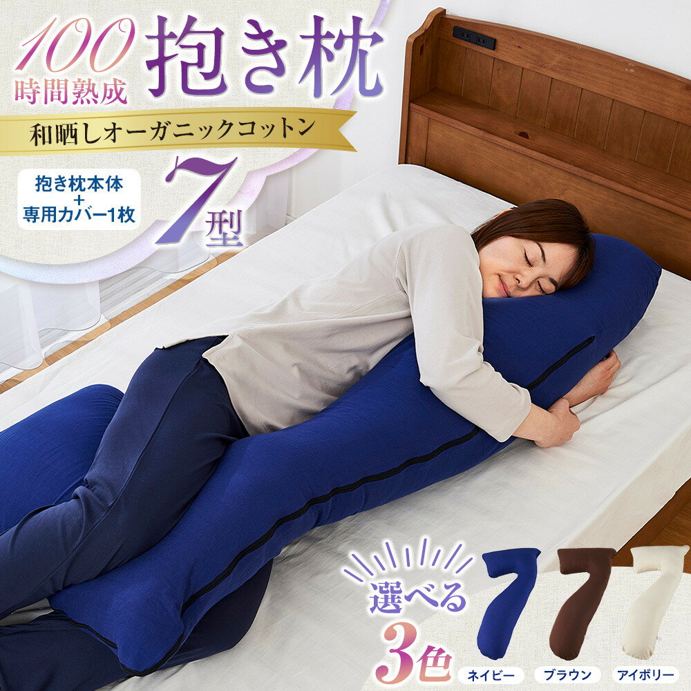 【ふるさと納税】「100時間熟成　抱き枕」和晒しオーガニックコットン7型【3色より選択可】