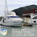 【ふるさと納税】【海の駅・宇土マリーナ】ボートレンタル・ライセンス・陸地保管・係留料ご利用割引券 C【熊本県宇土市】