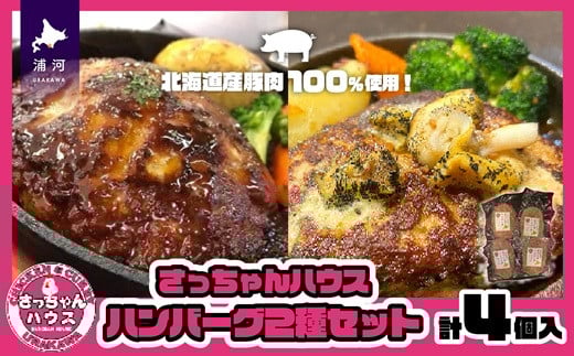 さっちゃんハウス『ハンバーグ』2種セット各2個入[47-1476]