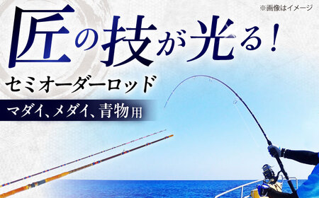 釣り竿 （マダイ・青物他） セミオーダー 釣竿 釣具[AEBU001]