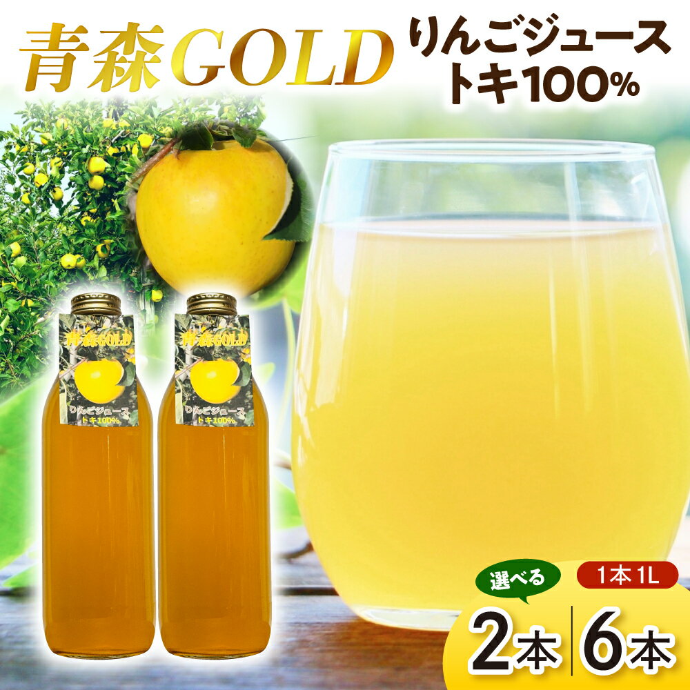 【ふるさと納税】 りんごジュース トキ ストレート果汁100％ 【1L×2本または6本／選べる内容量】 青森GOLD コクのある甘み 農家直送 青森りんごジュース 林檎 リンゴ アップル ジュース ドリンク 飲料 ギフト 送料無料 青森県五所川原市