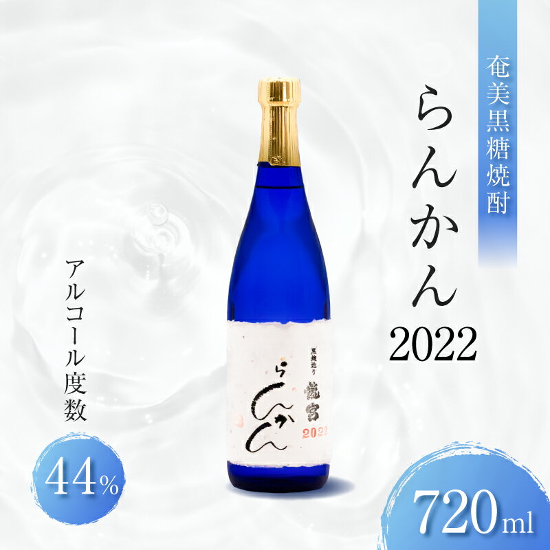 【ふるさと納税】奄美 黒糖焼酎 らんかん 2022 720ml 焼酎 酒 アルコール 飲料 黒糖 晩酌 オンザロック 美味しい 安田商店 鹿児島 奄美市 おすすめ ランキング プレゼント ギフト