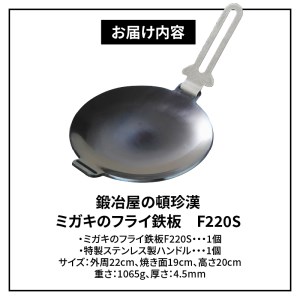 鍛冶屋の頓珍漢　ミガキのフライ鉄板　F220S［050S07］キャンプ用品 アウトドア用品 キャンプグッズ アウトドアグッズ キャンプ飯 アウトドア飯 キャンプ料理 アウトドア飯 キャンプギア アウト