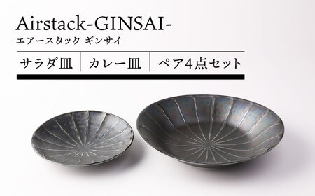 【美濃焼】Airstack-GINSAI- カレー皿 サラダ皿 ペア 4点セット【TOKI MINOYAKI／丸利玉樹利喜蔵商店】食器 皿 焼肉[MEE100]