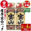 【ふるさと納税】＜本数選べる＞薩摩宝山パック(900ml×2～4本)焼酎 酒 アルコール 家飲み 宅飲み 芋 薩摩芋 米麹 国産 パック 常温 常温保存【西酒造】