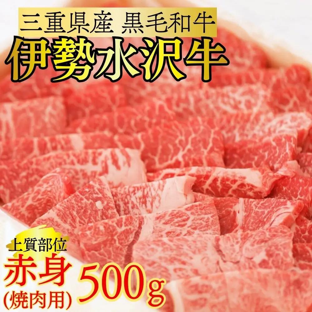 伊勢水沢牛 焼肉用 500g （赤身 モモ・カタ）/ 国産 牛肉 焼肉 ブランド牛 BBQ バーベキュー モモ カタ モモ肉 上質 冷凍 冷凍便 三重県産 黒毛和牛 牛 精肉 切り落とし 赤身 お取り