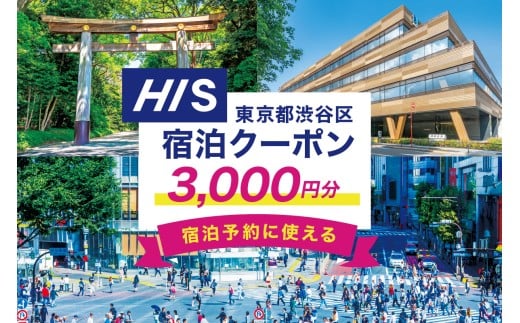 HISふるさと納税宿泊予約専用クーポン（東京都渋谷区）3,000円分 【チケット 宿泊 ホテル 旅館 国内旅行 観光 トラベル】