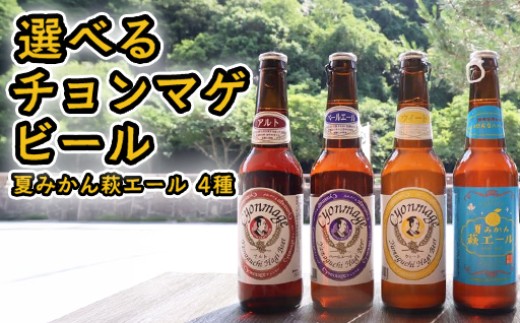 
            【選べる！】城下町・萩の地ビール／チョンマゲビール＋夏みかん萩エール　4種　｜HGH00004
          