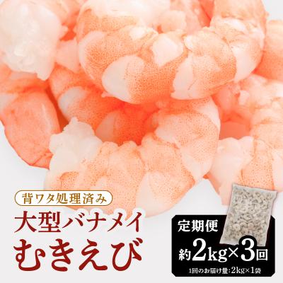 ふるさと納税 新宮町 【全3回偶数月定期便】【背ワタ処理済み】大型バナメイむきえび約2kg.CF042