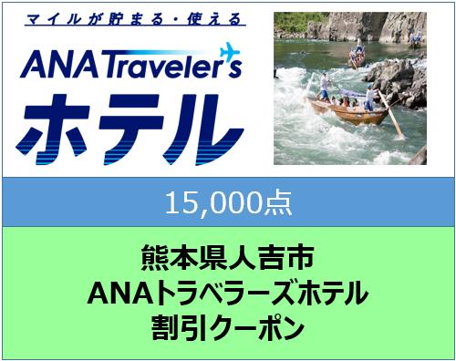 熊本県人吉市ANAトラベラーズホテル割引クーポン15,000点