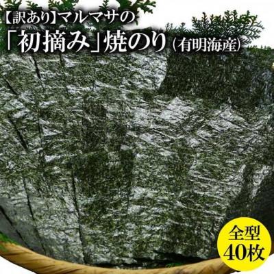 ふるさと納税 島原市 【訳あり】マルマサの「初摘み」焼のり 全型40枚(有明海産)