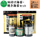 【ふるさと納税】ニコニコのり 味付け海苔・焼き海苔セット 5種 5～7個 合計250～380枚 50枚以上 焼き海苔 味付け海苔 のり 海苔 ご飯 朝食 手巻き おにぎり 九州 国産 詰め合わせ ギフト 食品 極 有明海 送料無料