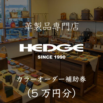 【ふるさと納税】鞄屋のHEDGE カラーオーダーメイド補助券【5万円分】革財布、小物にも使えます 革製品専門店【1703556】
