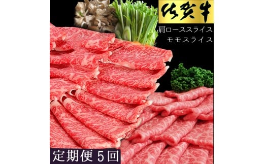 佐賀牛食べ比べスライスセット　5ヵ月定期便 999-J1497