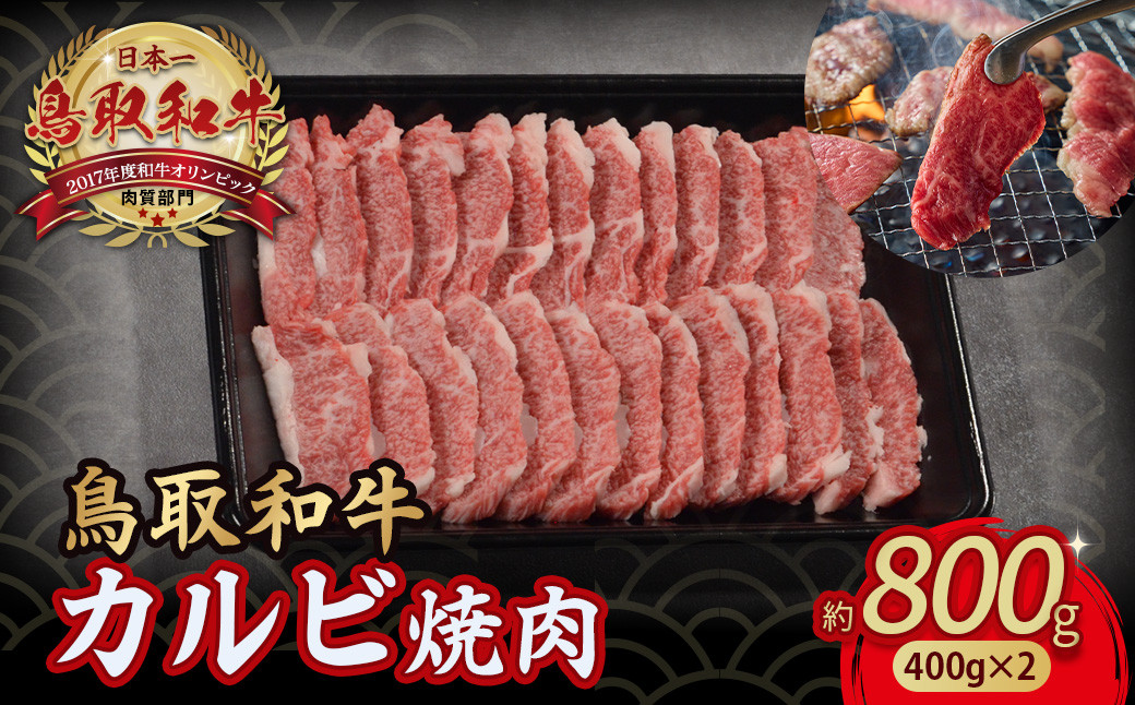 
            鳥取和牛 カルビ焼肉 800g（400g×2 ） やまのおかげ屋 バラ 国産 肉 牛肉 焼肉 カルビ 和牛 ブランド牛 黒毛和牛 KR347
          