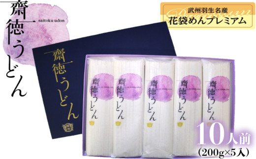 うどん 10人前 200g×5袋 麺 乾麺 麺類 大容量 備蓄 保存食 国産 無添加 老舗 明治6年創業 武州羽生 名産 花袋めん 長期保存 お中元 御歳暮 プレゼント ギフト 齋徳商店 埼玉県 羽生市