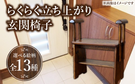 らくらく立ち上がり玄関椅子_M384-008