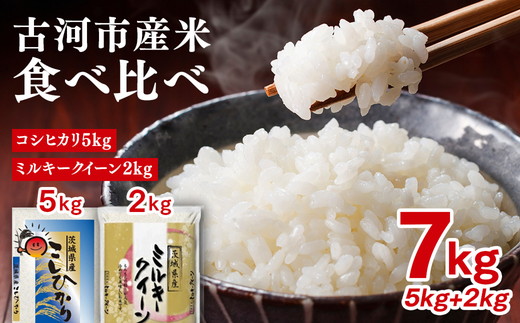 令和7年産 古河市産 食べ比べ コシヒカリ5kg+ミルキークイーン2kg 合計7kg | 米 こめ コメ 7キロ 定期便 精米 食べ比べ 食べくらべ こしひかり コシヒカリ ミルキークイーン みるきーくいーん 古河市産 茨城県産 贈答 贈り物 プレゼント 茨城県 古河市 直送 農家直送 産地直送 着日指定可 ギフト お祝 ご褒美 記念日 記念品 景品 ※2025年9月中旬頃より順次発送予定 _DP27
