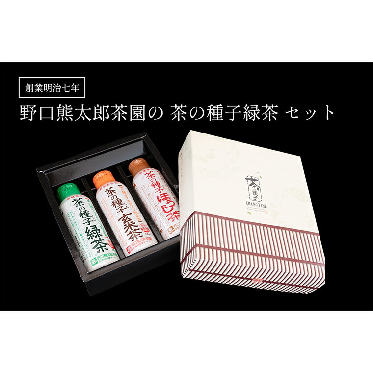 【ふるさと納税】創業明治7年野口徳太郎商店　たね茶3種セット