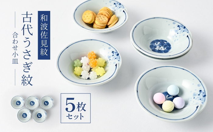 
                  【波佐見焼】和波佐見紋 小鉢 古代うさぎ紋 合わせ小皿 5枚セット 食器 小皿【福田陶器店】 [PA429]
                