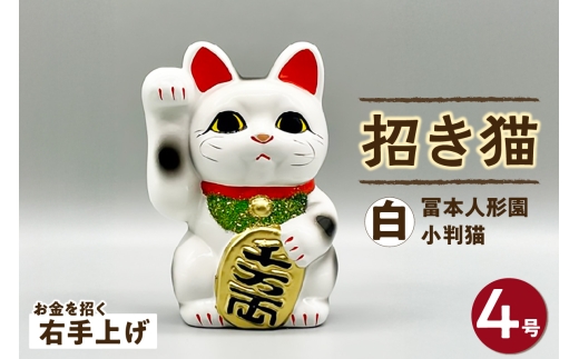 冨本人形園　招き猫　4号小判猫　白（右手上げ）常滑焼 常滑系 伝統工芸品 招き猫 招猫 福 恋愛 安全 良縁 合格祈願 金運 来福 厄除け 健康 猫 ねこ ネコ 置物 インテリア 日用品 ギフト 贈答 贈り物 プレゼント 愛知県 常滑市