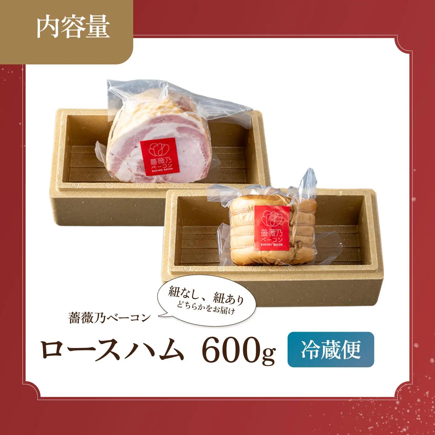 薔薇乃ロースハム 約600g ハム