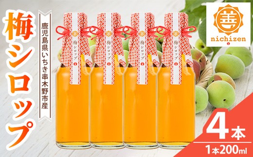＜数量限定＞いちき串木野市産 梅シロップ 800ml（200ml×4本） 【00-130-03】