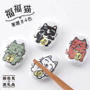 【ふるさと納税】【波佐見焼】「福福猫」箸置き 4色（幸せ、魔除け、健康、家内安全） 食器 皿 【大新窯】 [DC49]