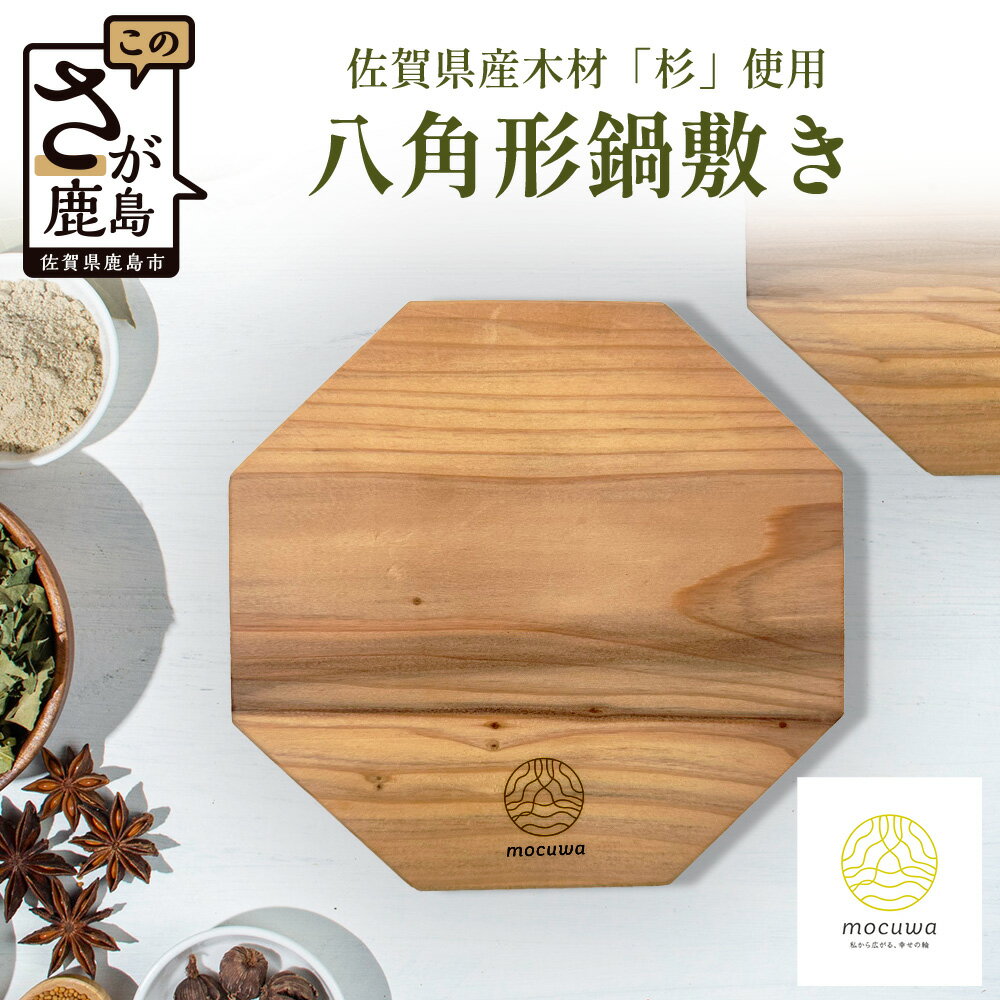 【ふるさと納税】木のぬくもりを食卓に - 八角形の鍋敷き｜佐賀県産 杉材100％使用 木製 無垢材 キッチン用品 ナチュラルデザイン 安心・安全 国産 天然木 鍋しき おしゃれ 北欧風 インテリア 送料無料 AA-65
