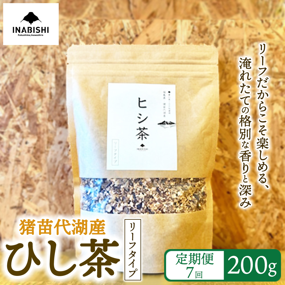 【定期便7回】ひし茶 リーフタイプ 200g 国産 猪苗代湖産 茶 福島 菱の実100%使用 | 美容 健康 美肌 ポリフェノール 抗酸化作用 ビタミン