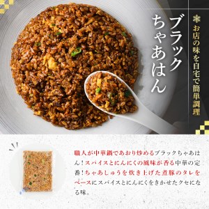 ブラックちゃあはん(4人前) ふるさと納税 箕面市 特産品 簡単 冷凍食品 冷凍 簡単調理 お手軽 インスタント 本格 こだわり スパイス ニンニク チャーハン 炒飯 中華 煮豚【m31-06】【FR