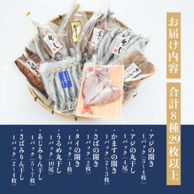 ふるさと納税 佐伯市 豊後の技と味 干物セット (合計8種・29尾以上) |  | 02