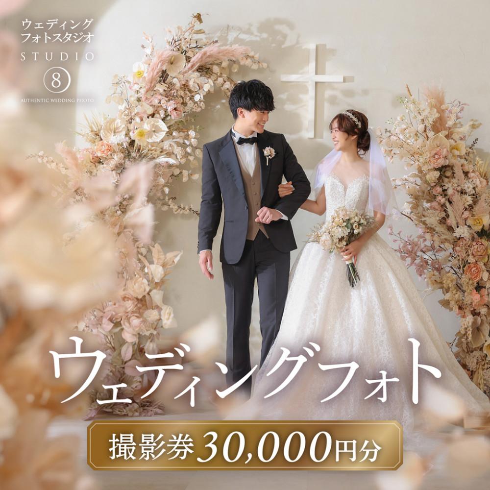 【ふるさと納税】【ウェディングフォト30,000円分撮影券】スタジオエイト名古屋店