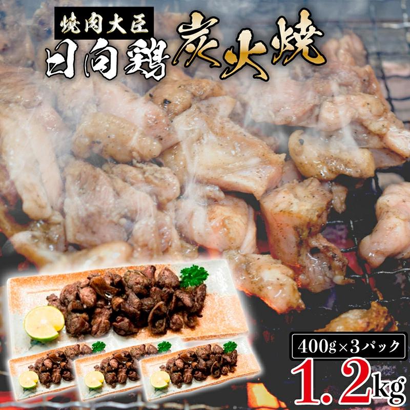 日向鶏炭火焼き400g×3ﾊﾟｯｸ1.2kg N066-YZB810